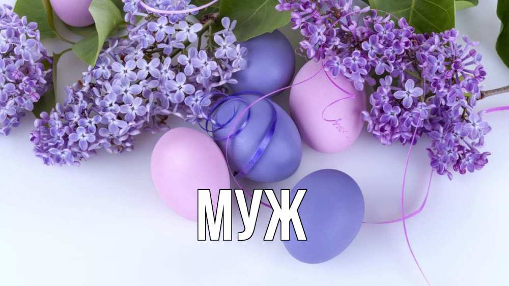 Открытка на каждый день с именем, муж Главная пасха Прикольная открытка с пожеланием онлайн скачать бесплатно 
