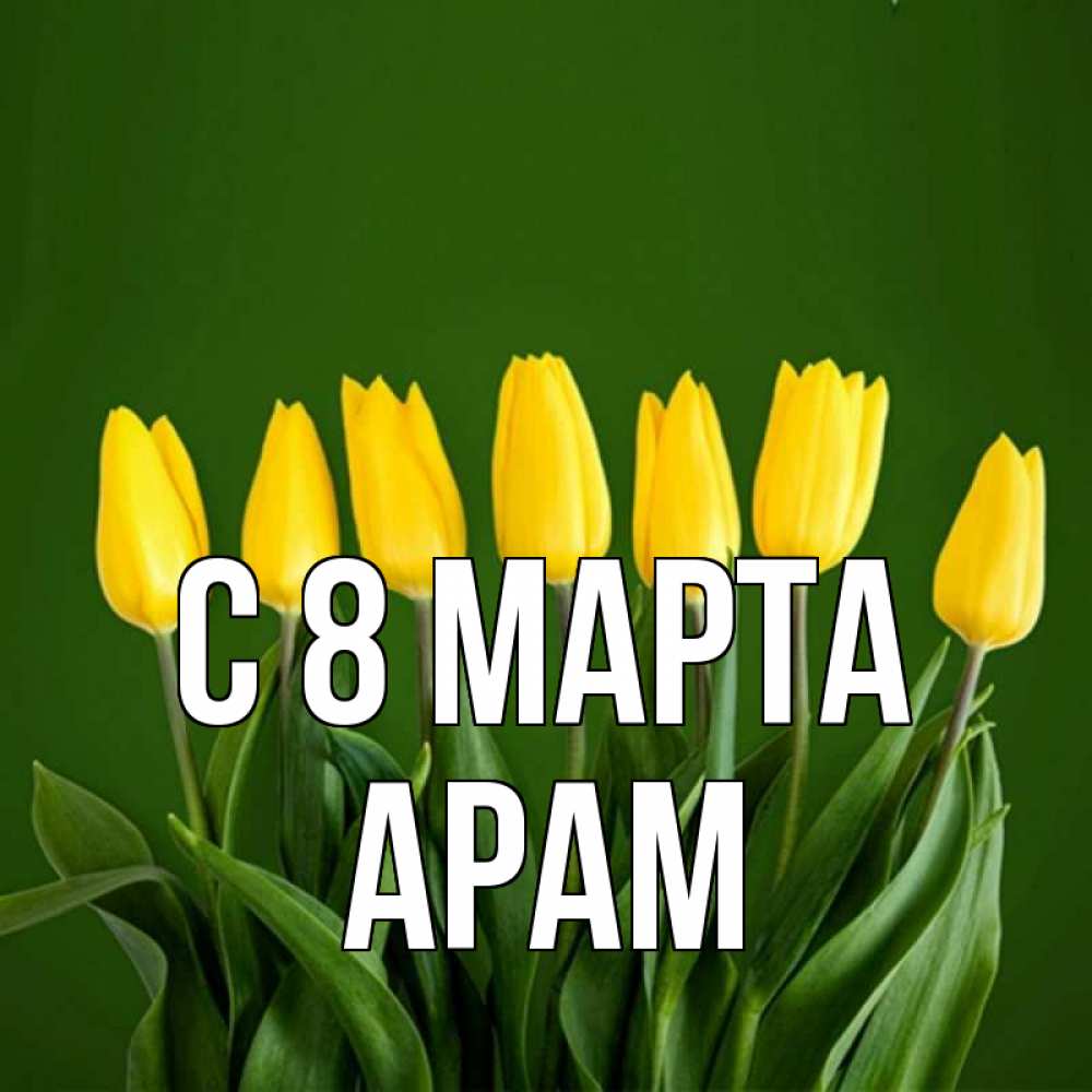 сказать, открытка с именем арам своей стороны