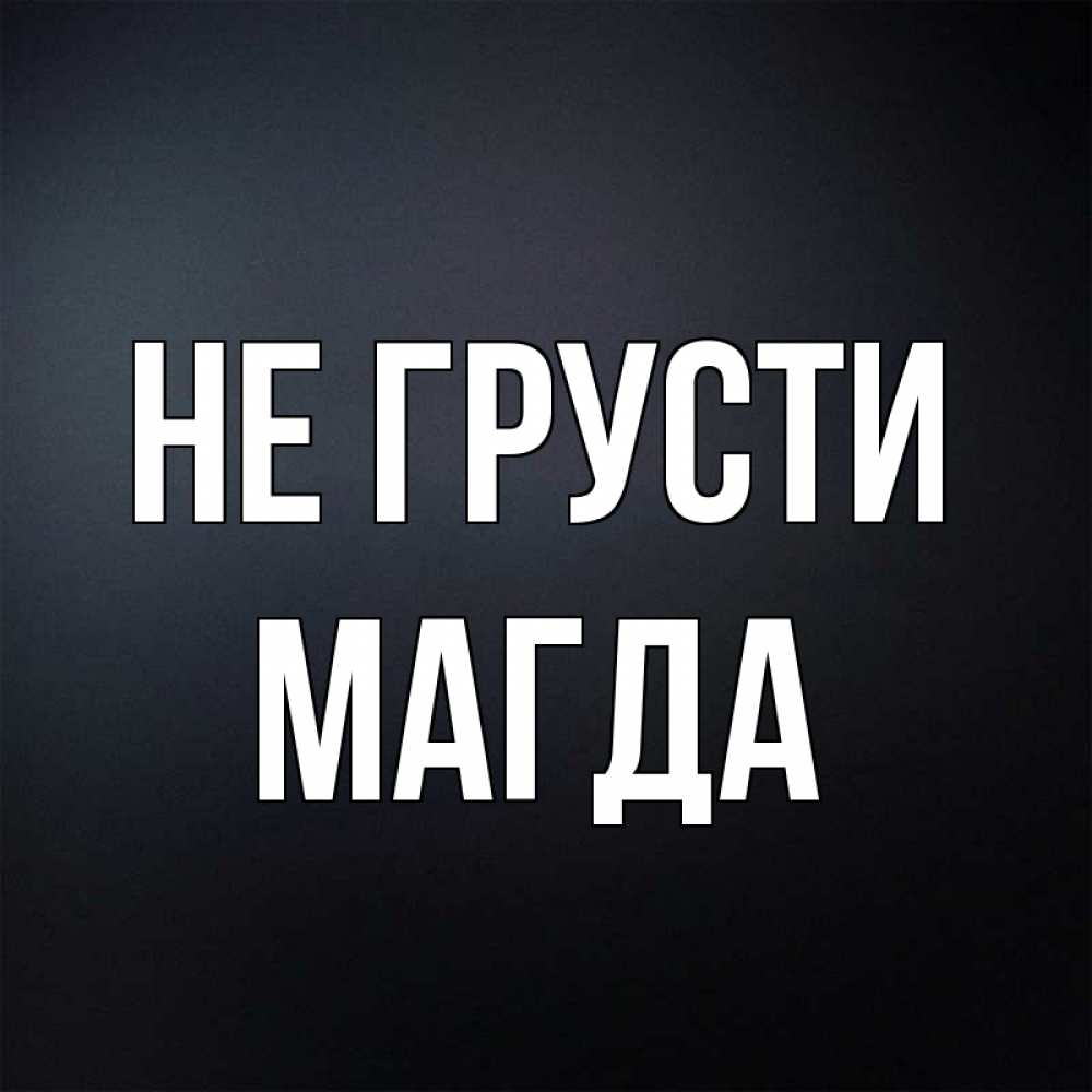 Открытка, картинки милые с надписью не грусти