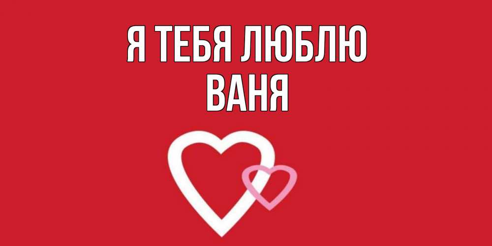 Люблю тебя ваня. Картинки с надписью ваня. Ваня я ваша навеки. Ваня я его. Происхождение имени ваня.