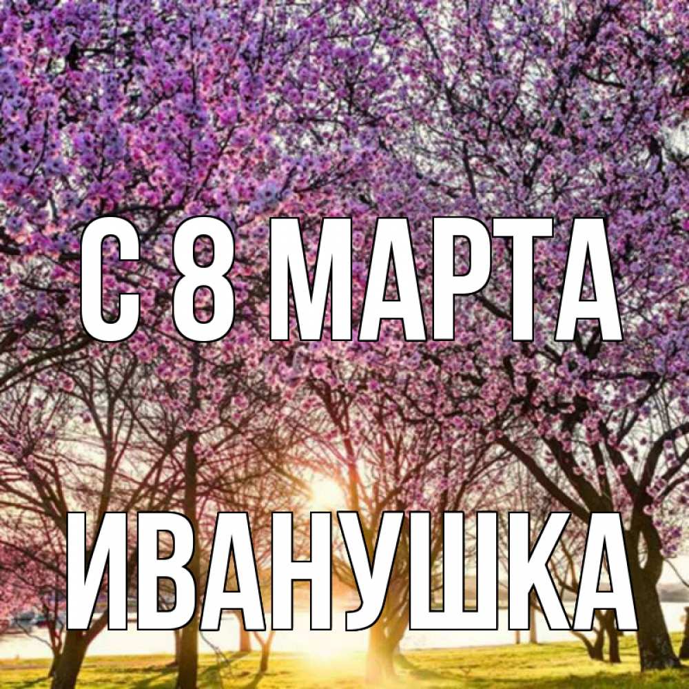 Картинка С 8 марта, Иванушка