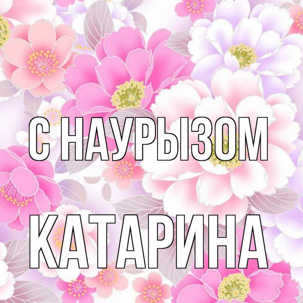 Открытка на каждый день с именем, Катарина С наурызом для женщин Прикольная открытка с пожеланием онлайн скачать бесплатно 