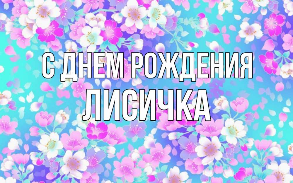 Картинка С днем рождения, Лисичка