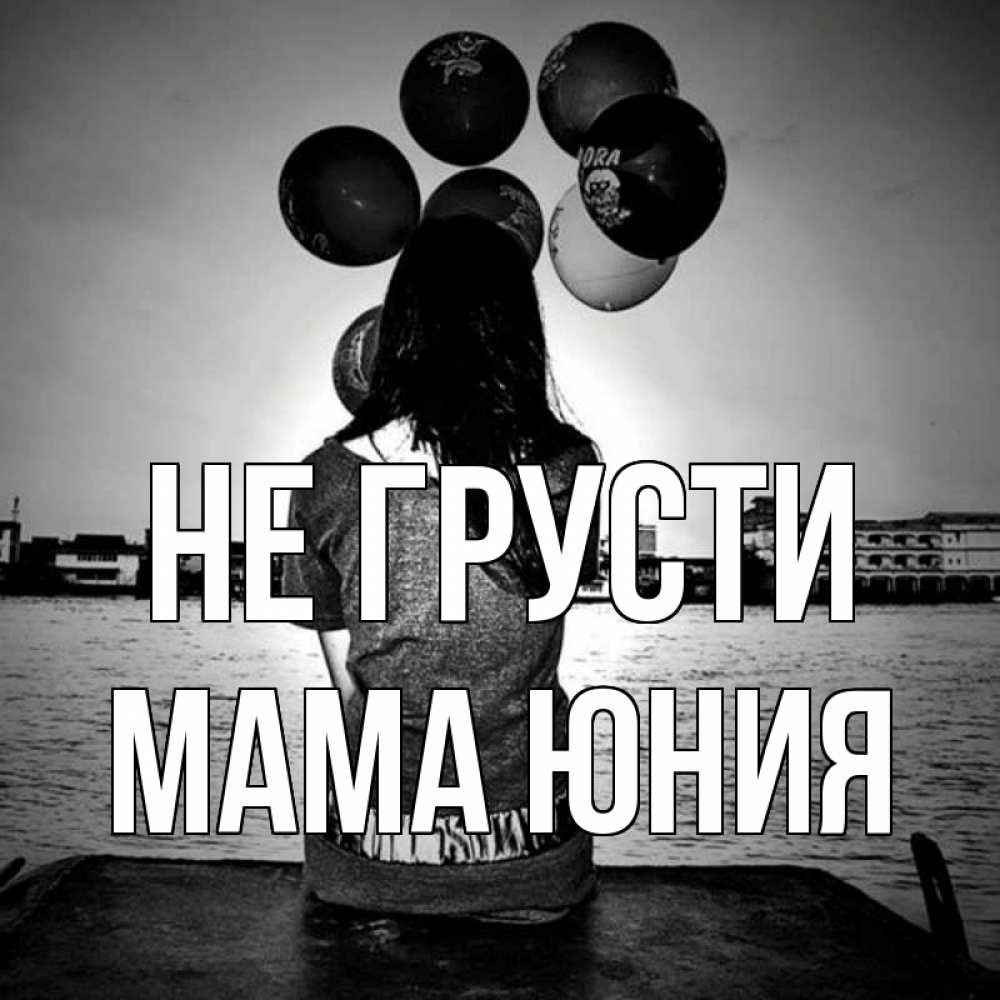 Открытка на каждый день с именем, Мама-Юния Не грусти мост Прикольная открытка с пожеланием онлайн скачать бесплатно 