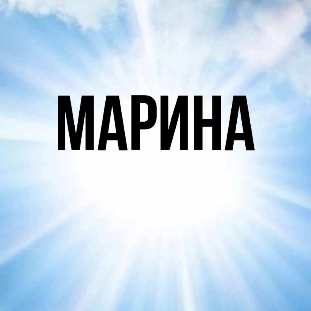 Открытка на каждый день с именем, Марина Главная свет небесный Прикольная открытка с пожеланием онлайн скачать бесплатно 