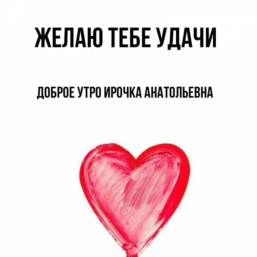 Доброе утро ирочка в картинках