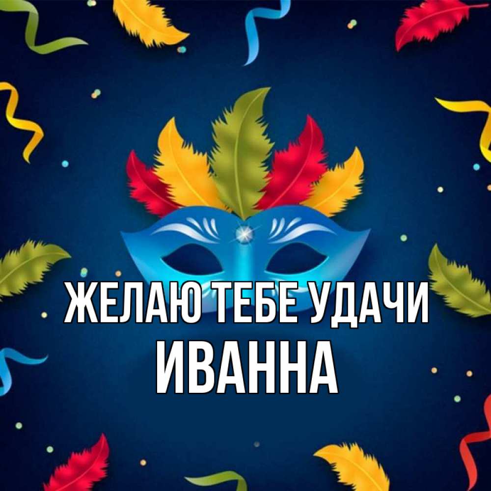 Открытка на каждый день с именем, Иванна Желаю тебе удачи маска Прикольная открытка с пожеланием онлайн скачать бесплатно 
