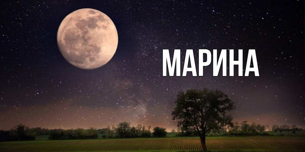 Открытка на каждый день с именем, Марина Главная ночные открытки с луной Прикольная открытка с пожеланием онлайн скачать бесплатно 