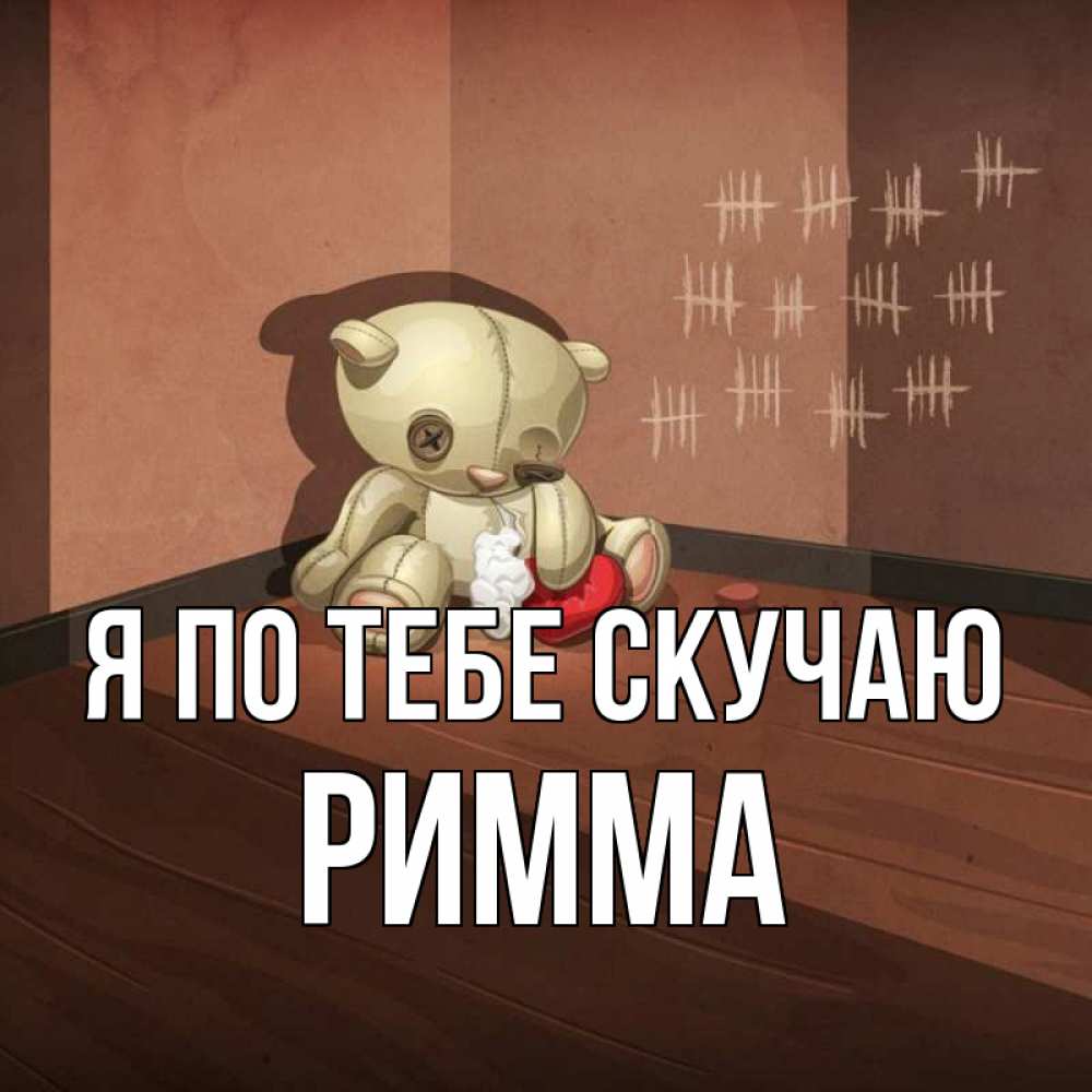 Открытка на каждый день с именем, Римма Я по тебе скучаю скорее ко мне Прикольная открытка с пожеланием онлайн скачать бесплатно 