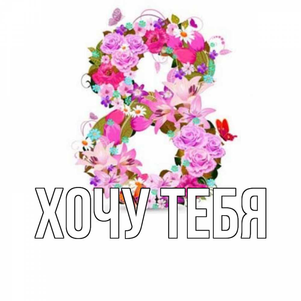 Открытка на каждый день с именем, Хочу-тебя Главная международный женский день Прикольная открытка с пожеланием онлайн скачать бесплатно 