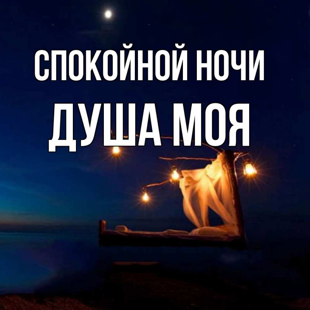 Рождеством тебя, открытки спокойной ночи мужу на расстоянии