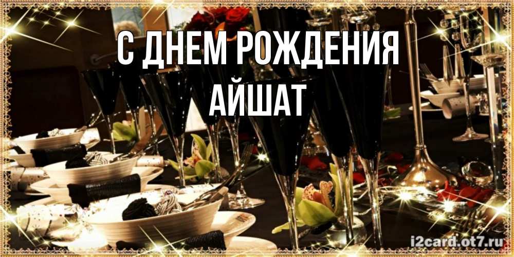 Открытка на каждый день с именем, АЙШАТ С днем рождения пожелания на день рождения с столом полным еды Прикольная открытка с пожеланием онлайн скачать бесплатно 