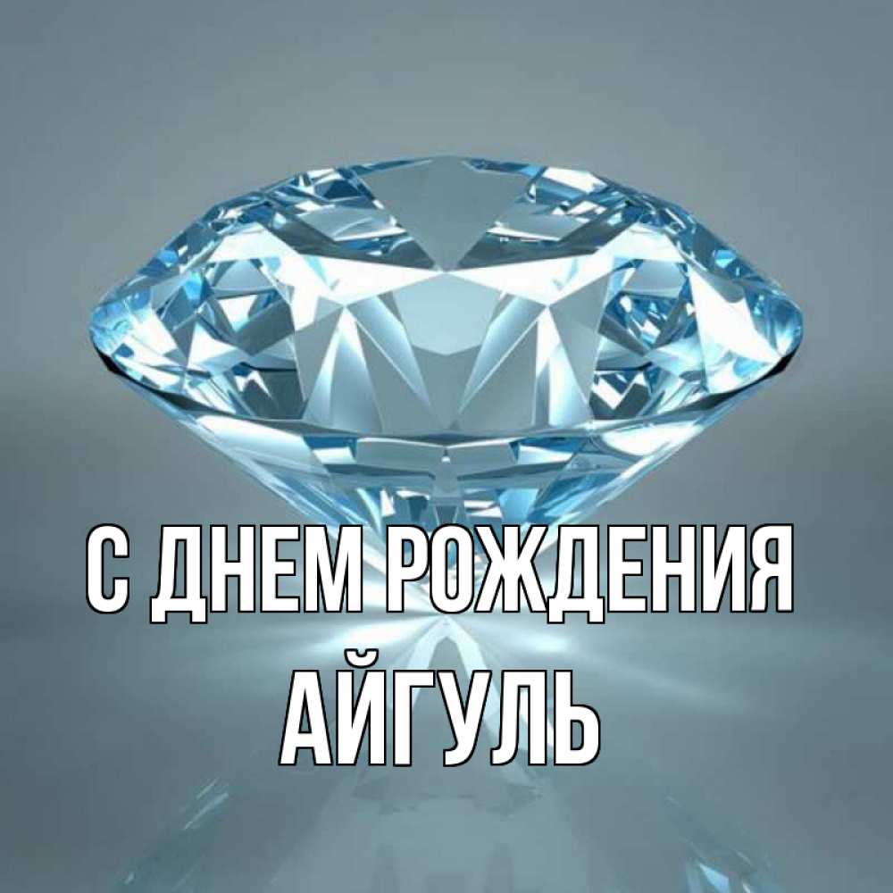 Открытка на каждый день с именем, Айгуль С днем рождения с бриллиантом голубого цвета Прикольная открытка с пожеланием онлайн скачать бесплатно 