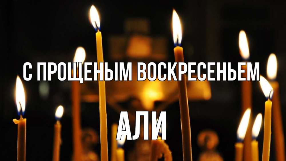 Открытка на каждый день с именем, Али С прощеным воскресеньем свечи Прикольная открытка с пожеланием онлайн скачать бесплатно 