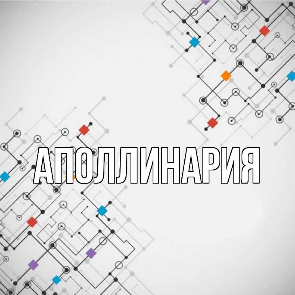 Открытка на каждый день с именем, Аполлинария Главная на удач Прикольная открытка с пожеланием онлайн скачать бесплатно 
