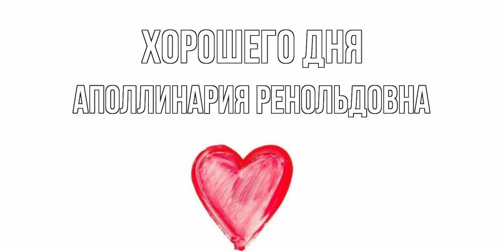 Картинка Хорошего дня, Аполлинария Ренольдовна