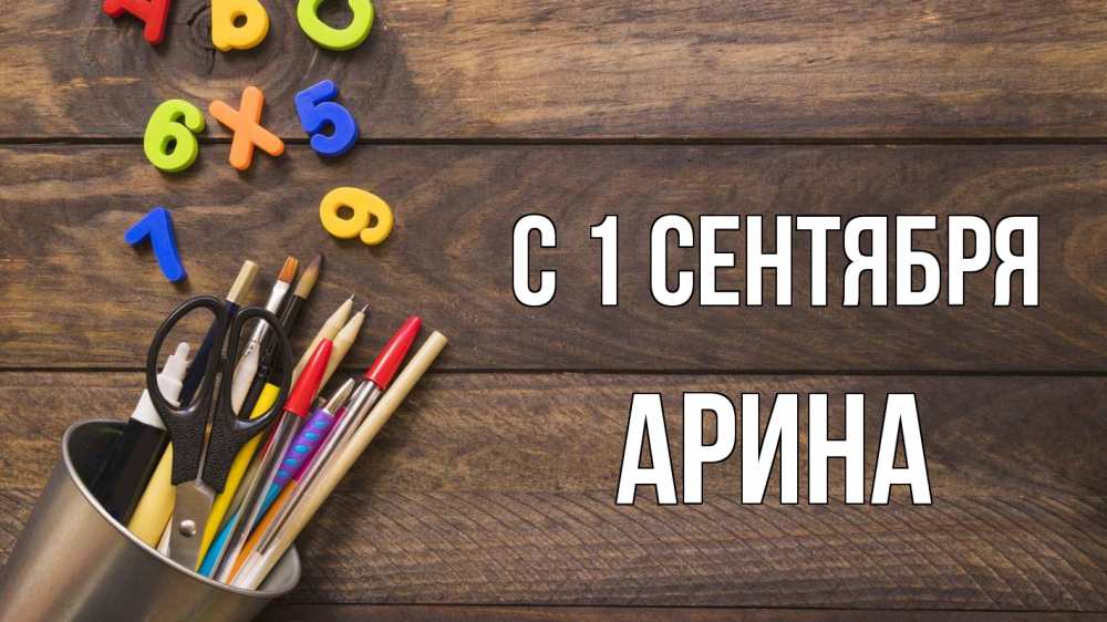 Открытка на каждый день с именем, Арина С 1 сентября с днем знаний Прикольная открытка с пожеланием онлайн скачать бесплатно 