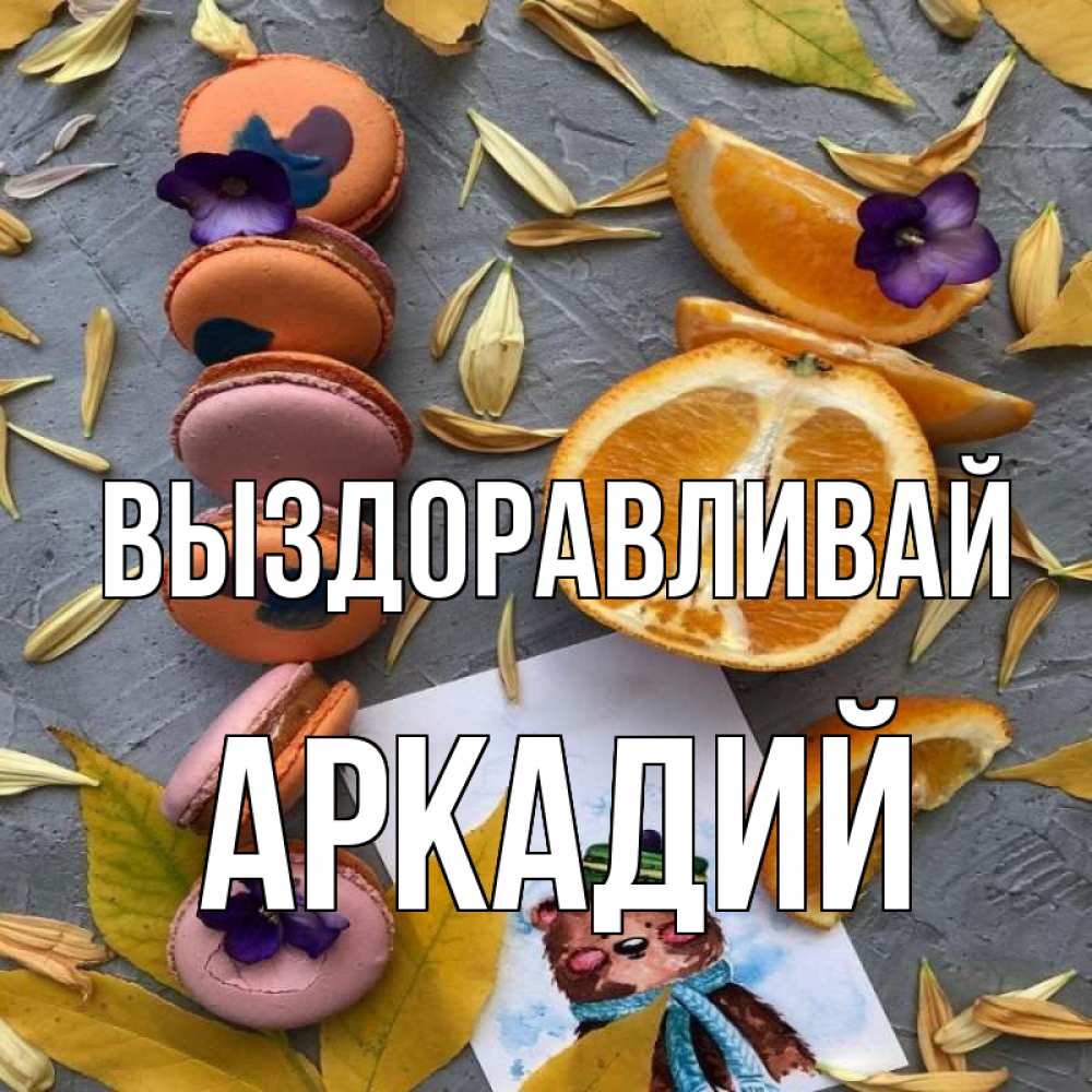 Открытка на каждый день с именем, Аркадий Выздоравливай не болейте Прикольная открытка с пожеланием онлайн скачать бесплатно 
