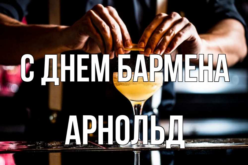 Открытка на каждый день с именем, Арнольд С днем бармена с днем бармена Прикольная открытка с пожеланием онлайн скачать бесплатно 
