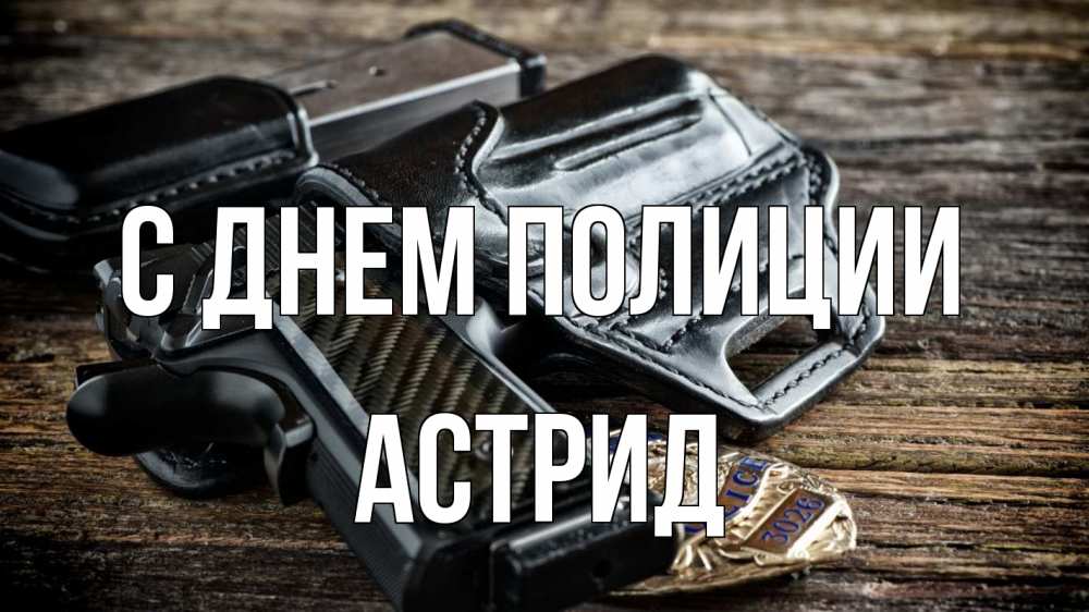 Открытка на каждый день с именем, Астрид С днем полиции пистолет 1 Прикольная открытка с пожеланием онлайн скачать бесплатно 