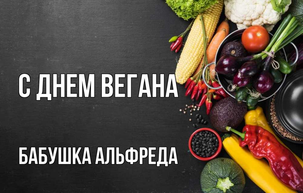 Открытка на каждый день с именем, Бабушка-Альфреда С днем вегана день вегана Прикольная открытка с пожеланием онлайн скачать бесплатно 