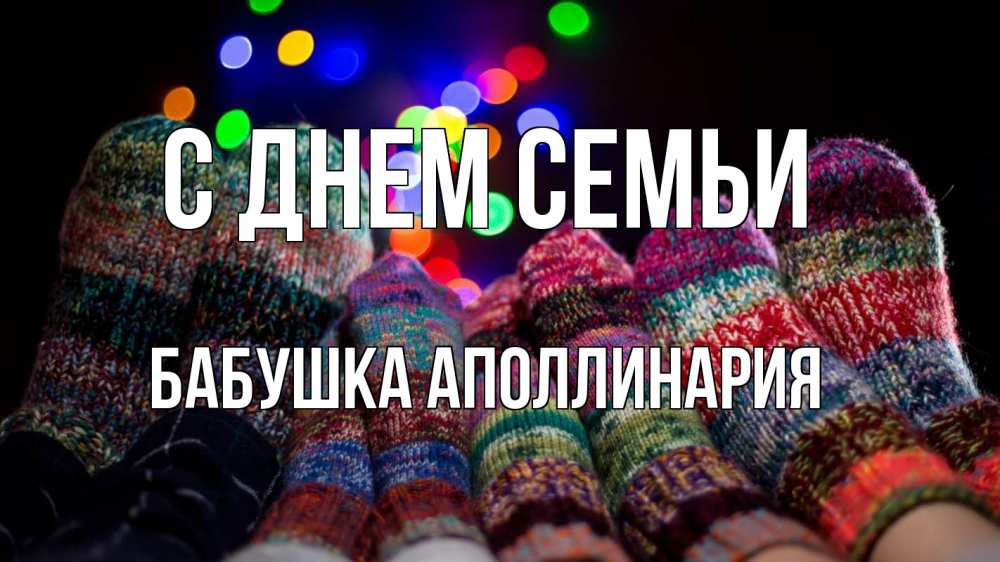 Открытка на каждый день с именем, Бабушка-Аполлинария С днем семьи с днем семьи Прикольная открытка с пожеланием онлайн скачать бесплатно 