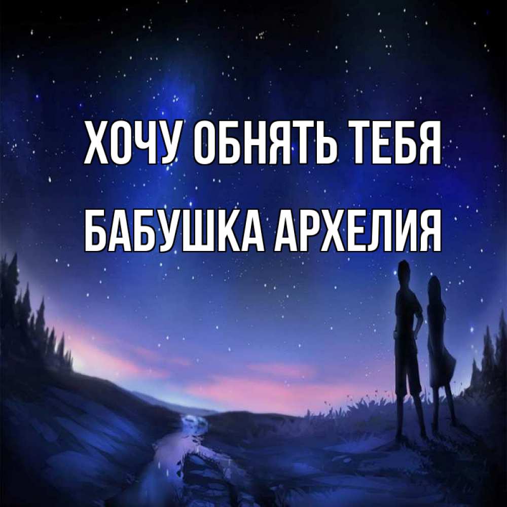 Открытка на каждый день с именем, Бабушка-Архелия Хочу обнять тебя абстракция 1 Прикольная открытка с пожеланием онлайн скачать бесплатно 