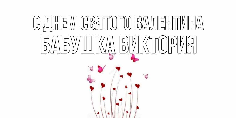 Открытка на каждый день с именем, Бабушка-Виктория С днем Святого Валентина валентинку подписать онлайн на день всех влюбленных Прикольная открытка с пожеланием онлайн скачать бесплатно 
