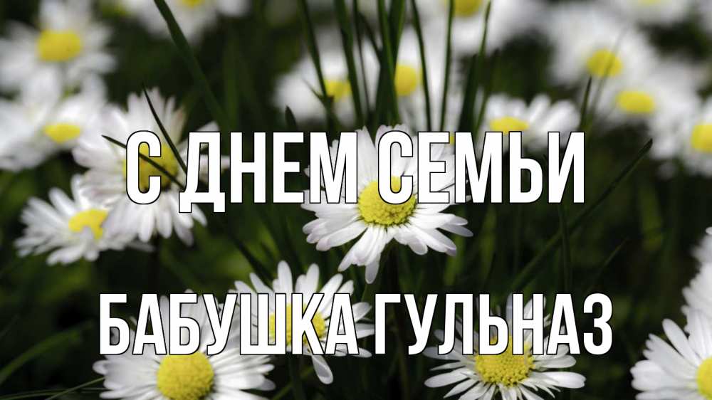 Открытка на каждый день с именем, Бабушка-Гульназ С днем семьи с днем семьи  2 Прикольная открытка с пожеланием онлайн скачать бесплатно 