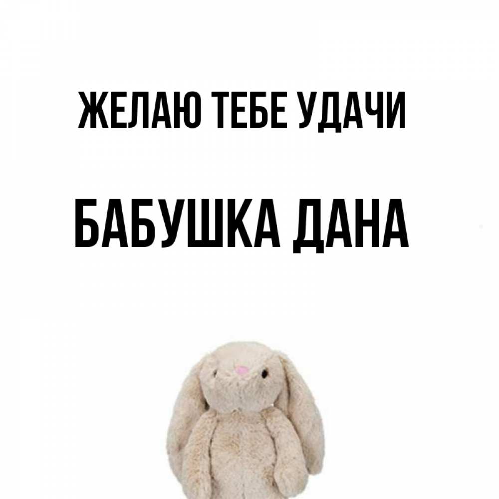 Открытка на каждый день с именем, Бабушка-Дана Желаю тебе удачи сайт создаватель открыток Прикольная открытка с пожеланием онлайн скачать бесплатно 