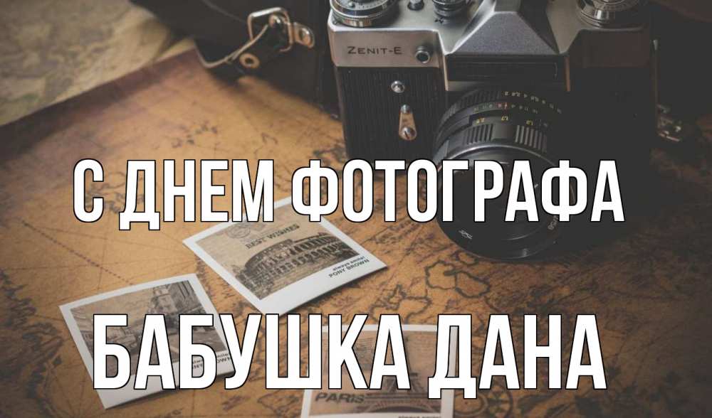 Открытка на каждый день с именем, Бабушка-Дана С днем фотографа фотоаппарат, фотографии Прикольная открытка с пожеланием онлайн скачать бесплатно 