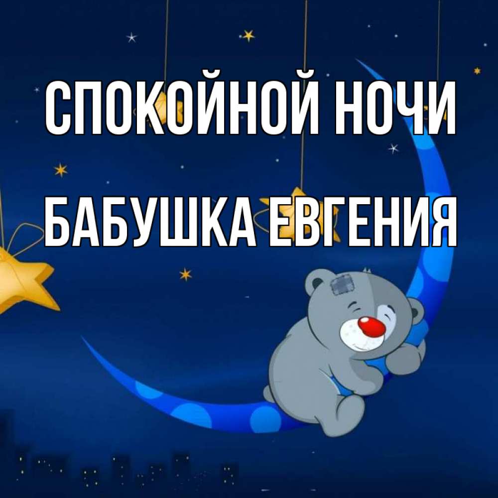 Открытка на каждый день с именем, Бабушка-Евгения Спокойной ночи над городом Прикольная открытка с пожеланием онлайн скачать бесплатно 