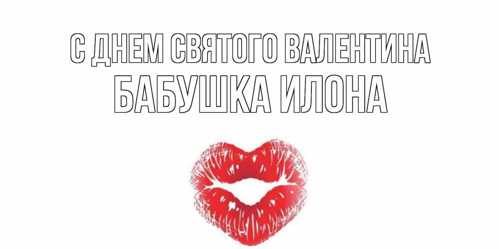 Открытка на каждый день с именем, Бабушка-Илона С днем Святого Валентина поцелуй на валентинке с именем Прикольная открытка с пожеланием онлайн скачать бесплатно 