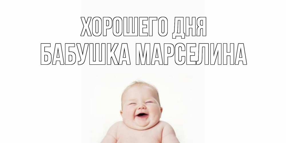Открытка на каждый день с именем, Бабушка-Марселина Хорошего дня открытка для поднятия настроения Прикольная открытка с пожеланием онлайн скачать бесплатно 