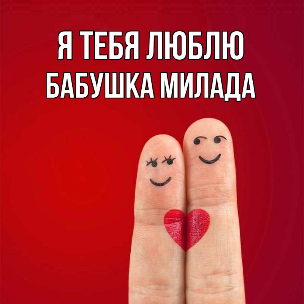 Открытка на каждый день с именем, Бабушка-Милада Я тебя люблю одно целое Прикольная открытка с пожеланием онлайн скачать бесплатно 