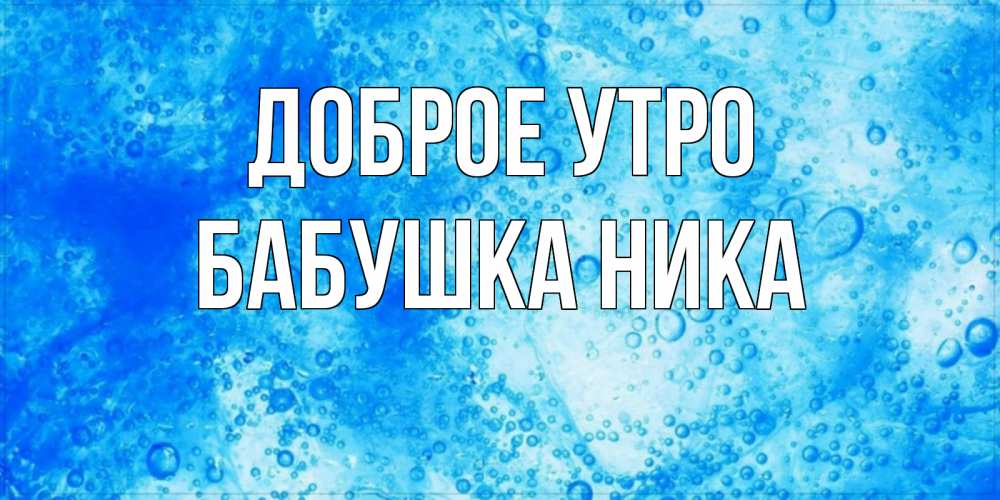 Открытка на каждый день с именем, Бабушка-Ника Доброе утро хорошее утро под водой Прикольная открытка с пожеланием онлайн скачать бесплатно 