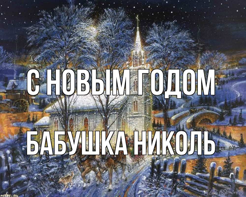 Открытка на каждый день с именем, Бабушка-Николь С новым годом упряжка лошадей, лошади, новый год Прикольная открытка с пожеланием онлайн скачать бесплатно 