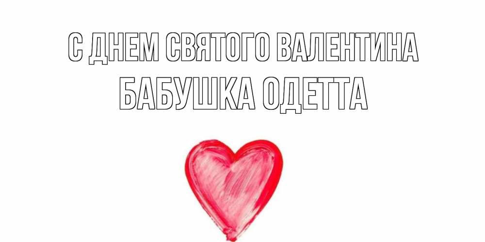 Открытка на каждый день с именем, Бабушка-Одетта С днем Святого Валентина сердце нарисованное Прикольная открытка с пожеланием онлайн скачать бесплатно 