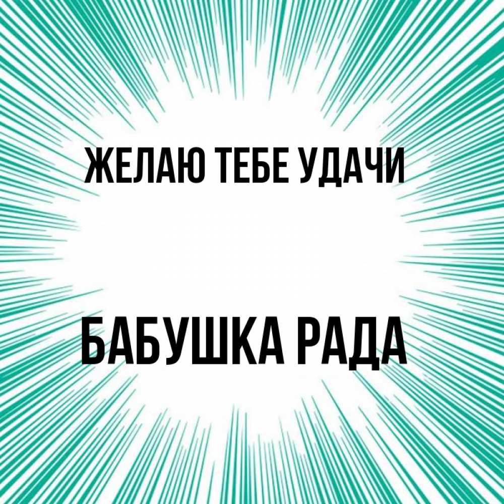 Открытка на каждый день с именем, Бабушка-Рада Желаю тебе удачи на удачу Прикольная открытка с пожеланием онлайн скачать бесплатно 