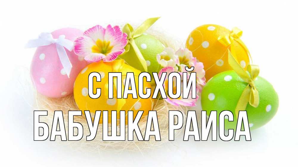 Открытка на каждый день с именем, Бабушка-Раиса С пасхой пасха Прикольная открытка с пожеланием онлайн скачать бесплатно 