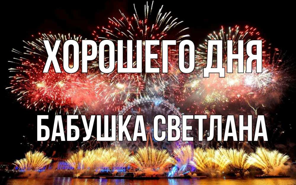 Открытка на каждый день с именем, Бабушка-Светлана Хорошего дня Фейрверг 2 Прикольная открытка с пожеланием онлайн скачать бесплатно 