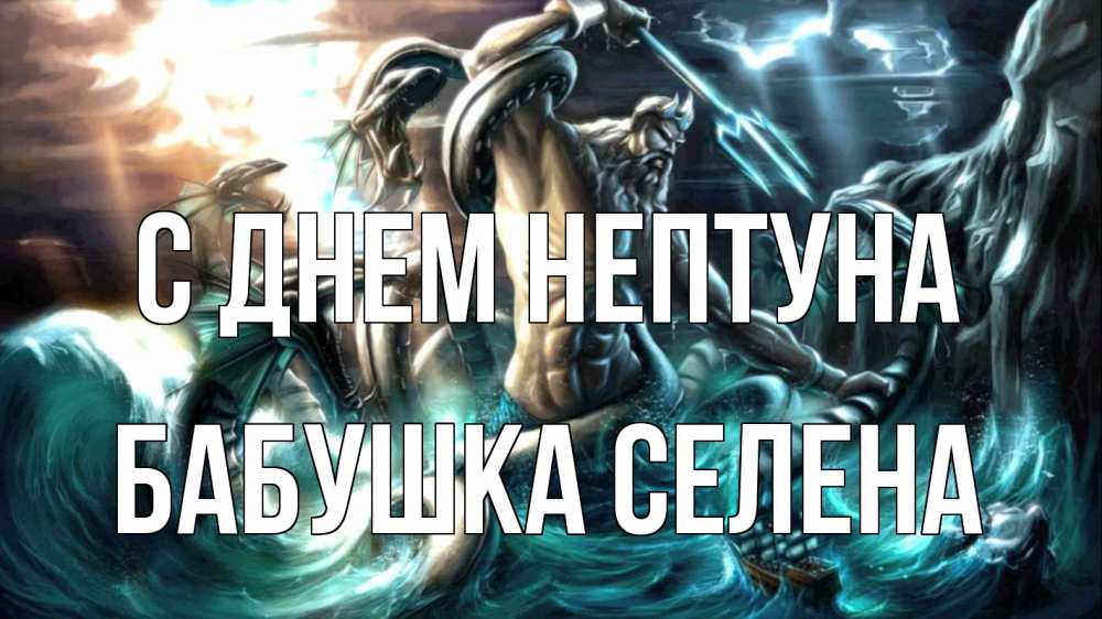Открытка на каждый день с именем, Бабушка-Селена С днем нептуна с днем Нептуна Прикольная открытка с пожеланием онлайн скачать бесплатно 