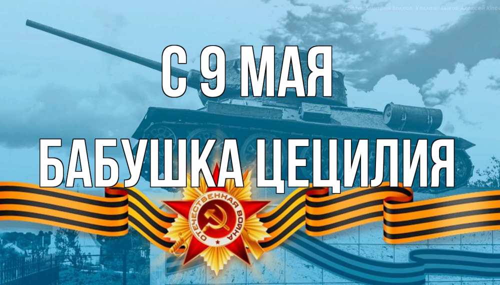 Открытка на каждый день с именем, Бабушка-Цецилия С 9 мая 9 мая Прикольная открытка с пожеланием онлайн скачать бесплатно 
