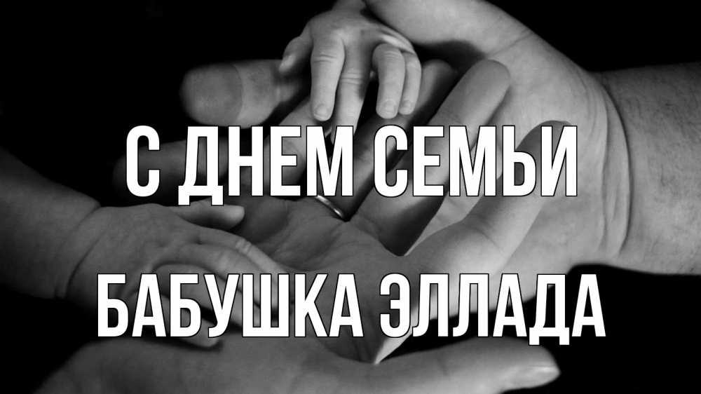 Открытка на каждый день с именем, Бабушка-Эллада С днем семьи с днем семьи Прикольная открытка с пожеланием онлайн скачать бесплатно 