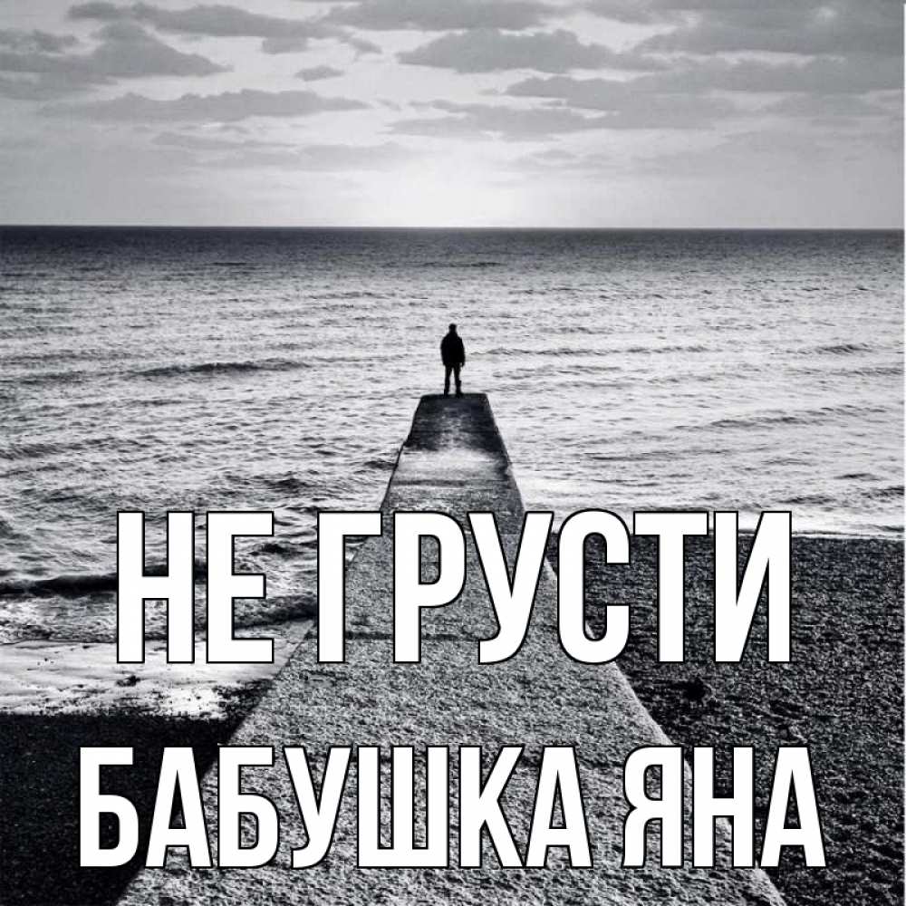 Открытка на каждый день с именем, Бабушка-Яна Не грусти море Прикольная открытка с пожеланием онлайн скачать бесплатно 