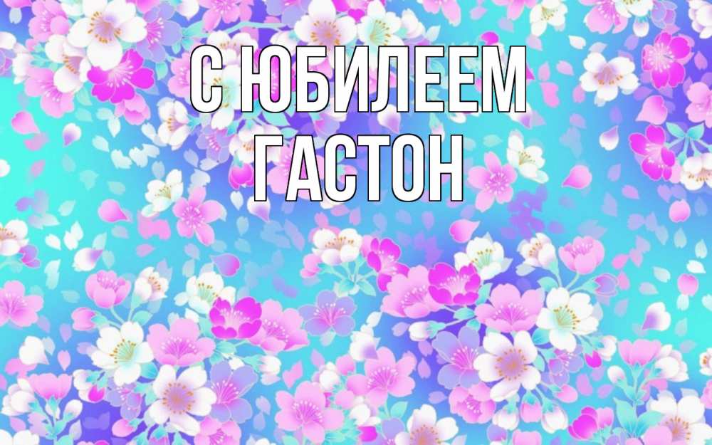 Открытка на каждый день с именем, Гастон С юбилеем открытка с заливкой Прикольная открытка с пожеланием онлайн скачать бесплатно 