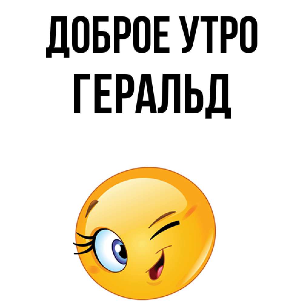 Открытка на каждый день с именем, Геральд Доброе утро хорошее настроение Прикольная открытка с пожеланием онлайн скачать бесплатно 