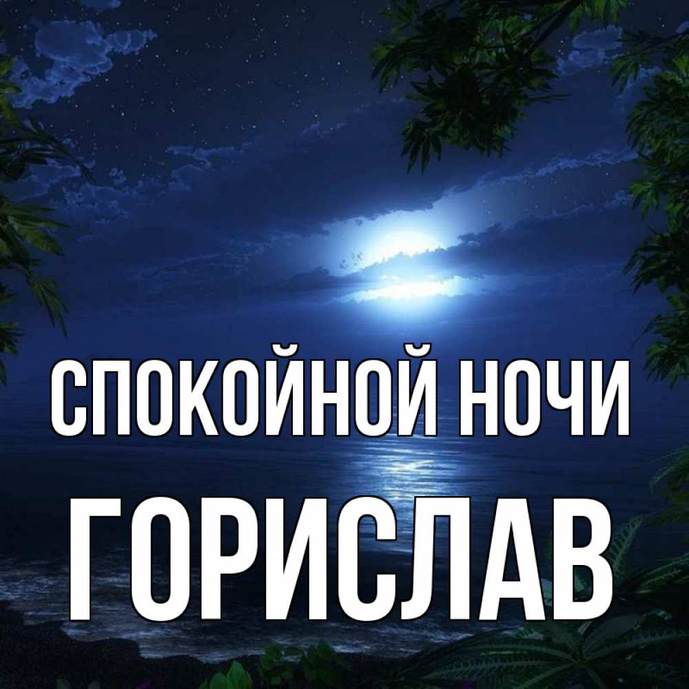 Открытка на каждый день с именем, Горислав Спокойной ночи тропический остров Прикольная открытка с пожеланием онлайн скачать бесплатно 