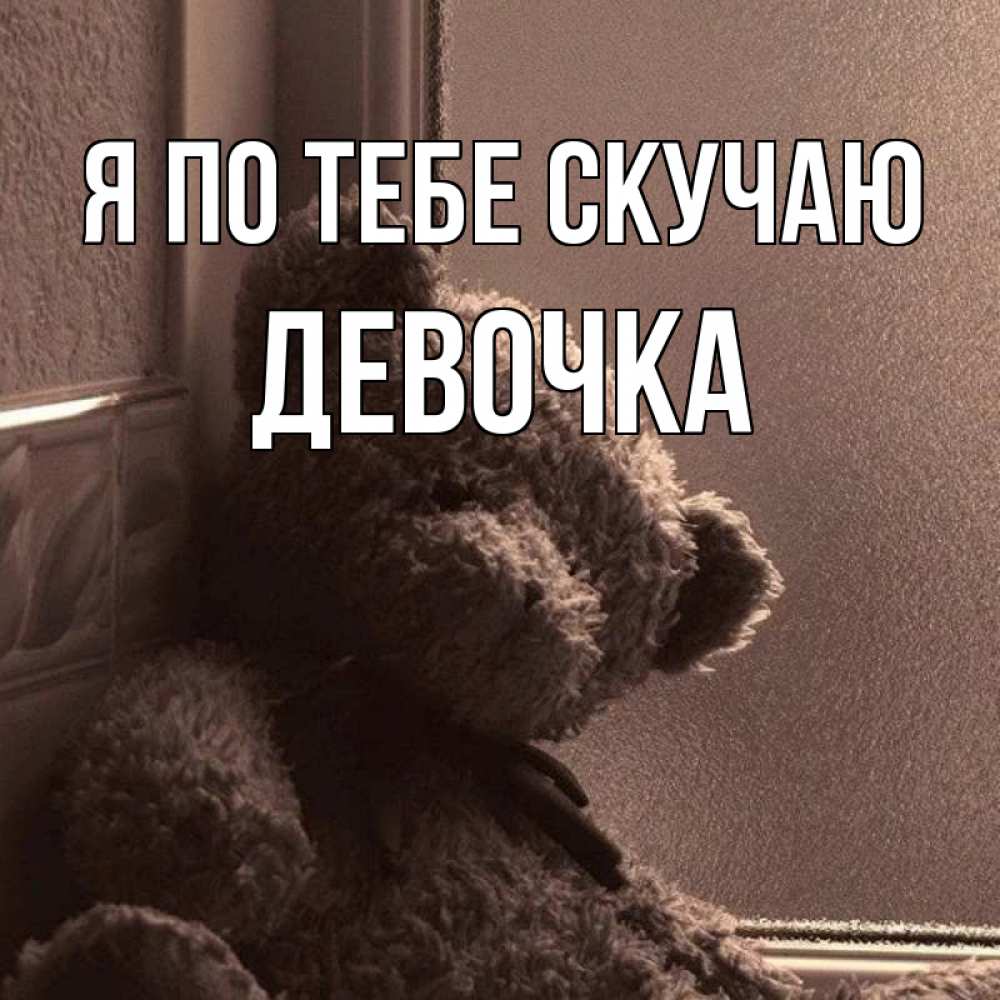 Открытка на каждый день с именем, Девочка Я по тебе скучаю скучаем тут Прикольная открытка с пожеланием онлайн скачать бесплатно 