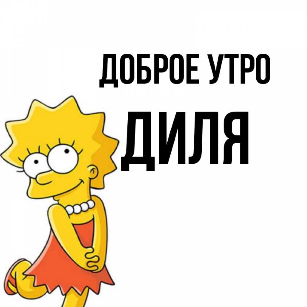Открытка на каждый день с именем, Диля Доброе утро в платье и ожерелье Прикольная открытка с пожеланием онлайн скачать бесплатно 